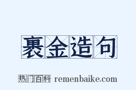 裹金造句是什么意思的图片